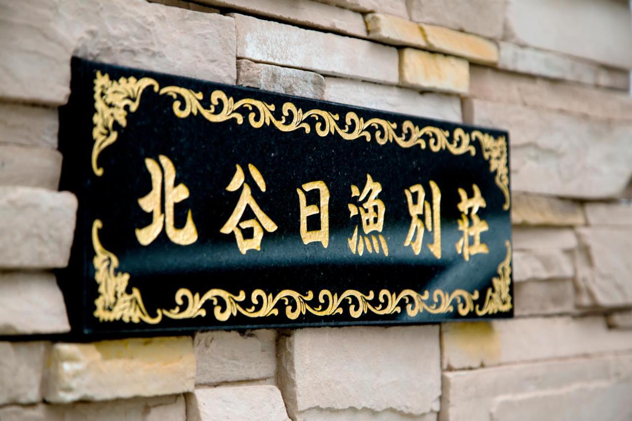 北谷日漁別荘 Csatan Kültér fotó